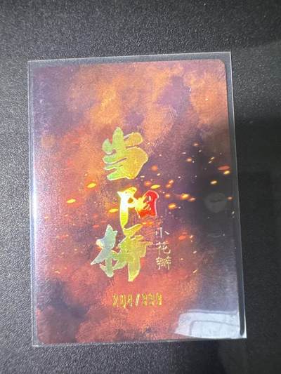 NO.31 好又多金牌大场，期期夯爆，每周必拍！要啥有啥，一站式配齐，方便凑单！（周6晚9点截拍，卖家送拍0抽成！） 【204编】小花瓣特卡 当阳桥张飞 粗闪