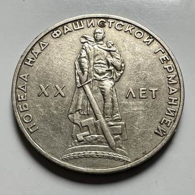 🌹外币初藏🌹🐯2026年第46场   每周二四六晚8️⃣点  世界硬币 苏联泰国纪念币 二战胜利20周年