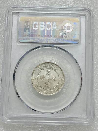 文馨钱币收藏第 303 场，【五一钱币荟，收藏盛宴】长期接代拍业务 公博 AU55 光绪元宝 1890 年 广东省造贰角银毫