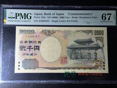 叁拾收藏第36期 日本千禧年纪念钞2000元 无47  PMG67分