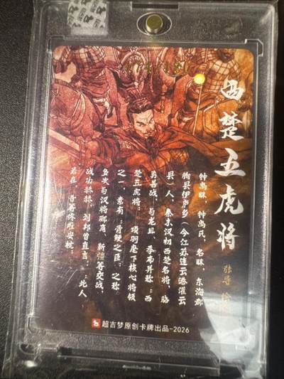 NO.31 好又多金牌大场，期期夯爆，每周必拍！要啥有啥，一站式配齐，方便凑单！（周6晚9点截拍，卖家送拍0抽成！） 【174/180编亲签】超吉梦 历代五虎特卡 张导亲签 钟离昧 粗闪 官封砖