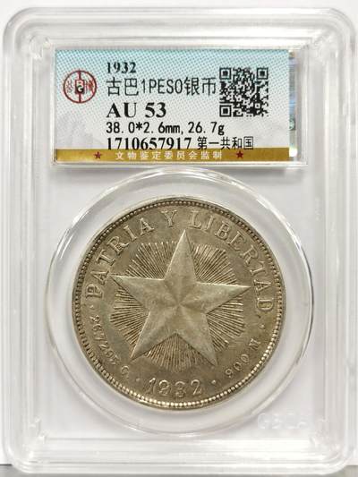 博洋堂“生趣盎然”4月精品专场暨第169期（全场包邮） 公博 AU53 古巴1932年大五星1比索银币