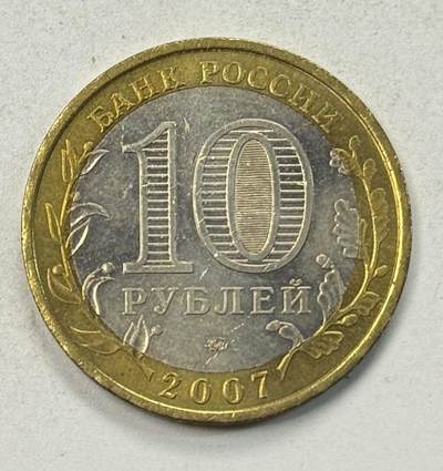 S&S Numismatic世界钱币-拍卖 第127期 俄罗斯2007年 俄罗斯联邦-巴什科尔托斯坦共和国 10卢布双色纪念币