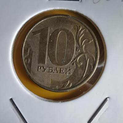 沼泽如烟--第1066场 俄罗斯2012年10卢布