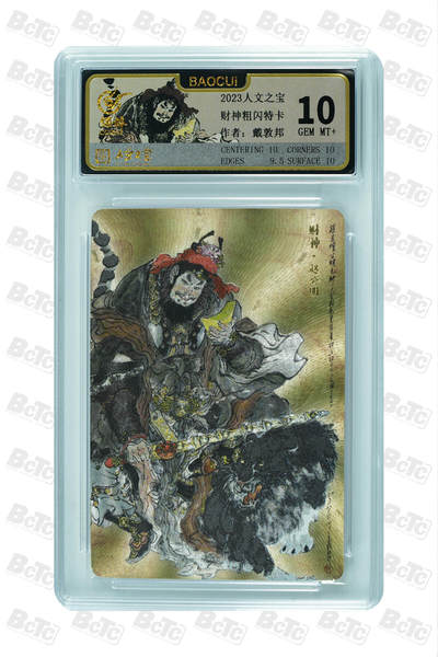 喜灰玩卡拍卖第八期，接拍品0佣金，欢迎送拍，释放现金流，让自己有资金可以购买更多喜欢的卡牌，让别的卡友能淘到更多心仪的卡牌 2023 人文 戴敦邦老师绘 财神  粗闪特卡 GEM MT+