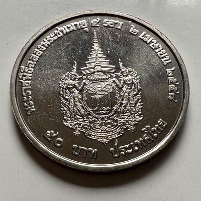 🌹外币初藏🌹🐯2026年第46场   每周二四六晚8️⃣点  世界硬币 苏联泰国纪念币 泰国2015年50泰铢纪念币 诗琳通公主60岁生日