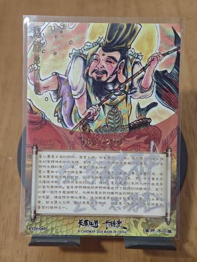 喜灰玩卡拍卖第八期，接拍品0佣金，欢迎送拍，释放现金流，让自己有资金可以购买更多喜欢的卡牌，让别的卡友能淘到更多心仪的卡牌 【To签限编】不二猿老师亲签 福神惠比寿 限编063/200编 正面签名 背面To签 龙马精神 乙巳 不二猿 折光粗闪