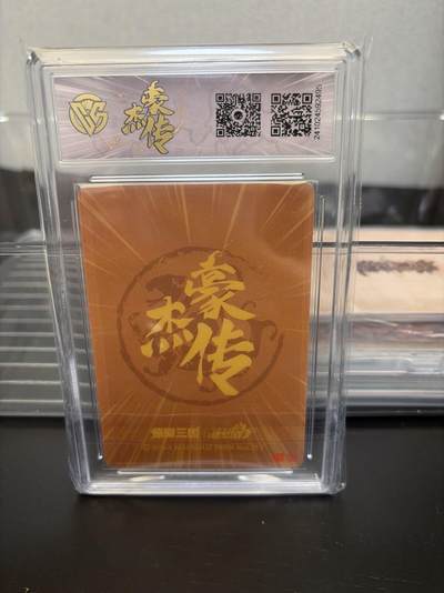 麦趣喜第七场   (4月25号周六晚上22点截拍，专注买家市场，福利拉满)  燎原三国 豪杰传 乐进 粗闪 9.5