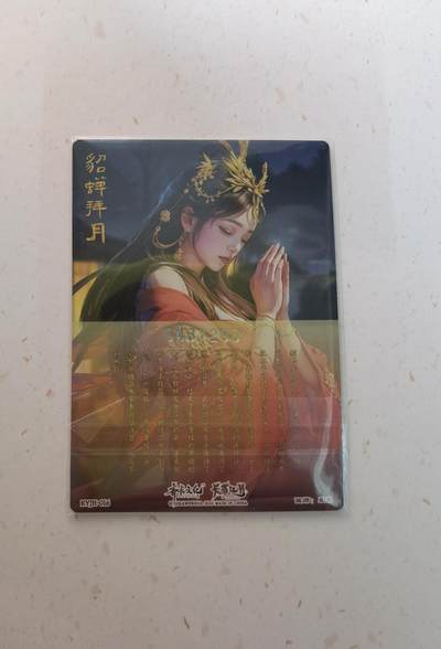 蜂潮卡牌  拍卖003期  0佣收拍（4月26日  21点  截拍） 卡有江湖&齐卡文化  貂蝉拜月  限编：043/200  画师：豆豆