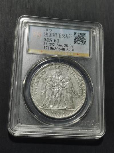 天下钱庄专场欢迎参拍 公博评级MS61法国大力神5法郎银币