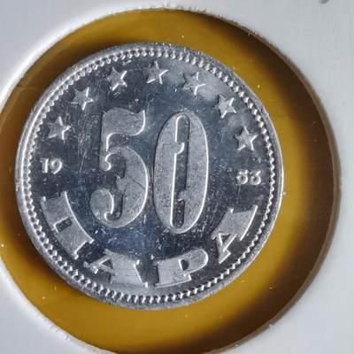 沼泽如烟--第1066场 南斯拉夫1953年50帕拉