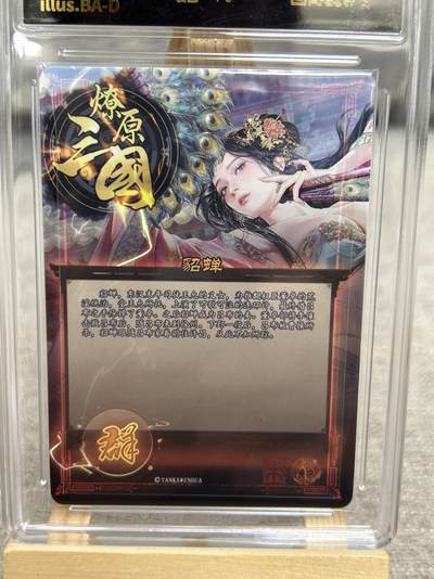 喜灰玩卡拍卖第八期，接拍品0佣金，欢迎送拍，释放现金流，让自己有资金可以购买更多喜欢的卡牌，让别的卡友能淘到更多心仪的卡牌 【兑换卡】 燎原三国 兑换卡 巴丁老师绘 貂蝉 星光