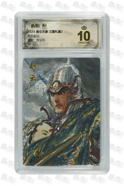 喜灰玩卡拍卖第八期，接拍品0佣金，欢迎送拍，释放现金流，让自己有资金可以购买更多喜欢的卡牌，让别的卡友能淘到更多心仪的卡牌 【爆金】 2025 昆仑万象 三国礼盒 权迎东老师绘 异色赵云 爆金10分 折光粗闪