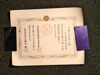 东亚欧洲主题杂货徽章勋章拍卖⑩ （五一大拍350+） 昭和大礼纪念章勋记证书 上條藤幸 农学家 担任过多所学校校长