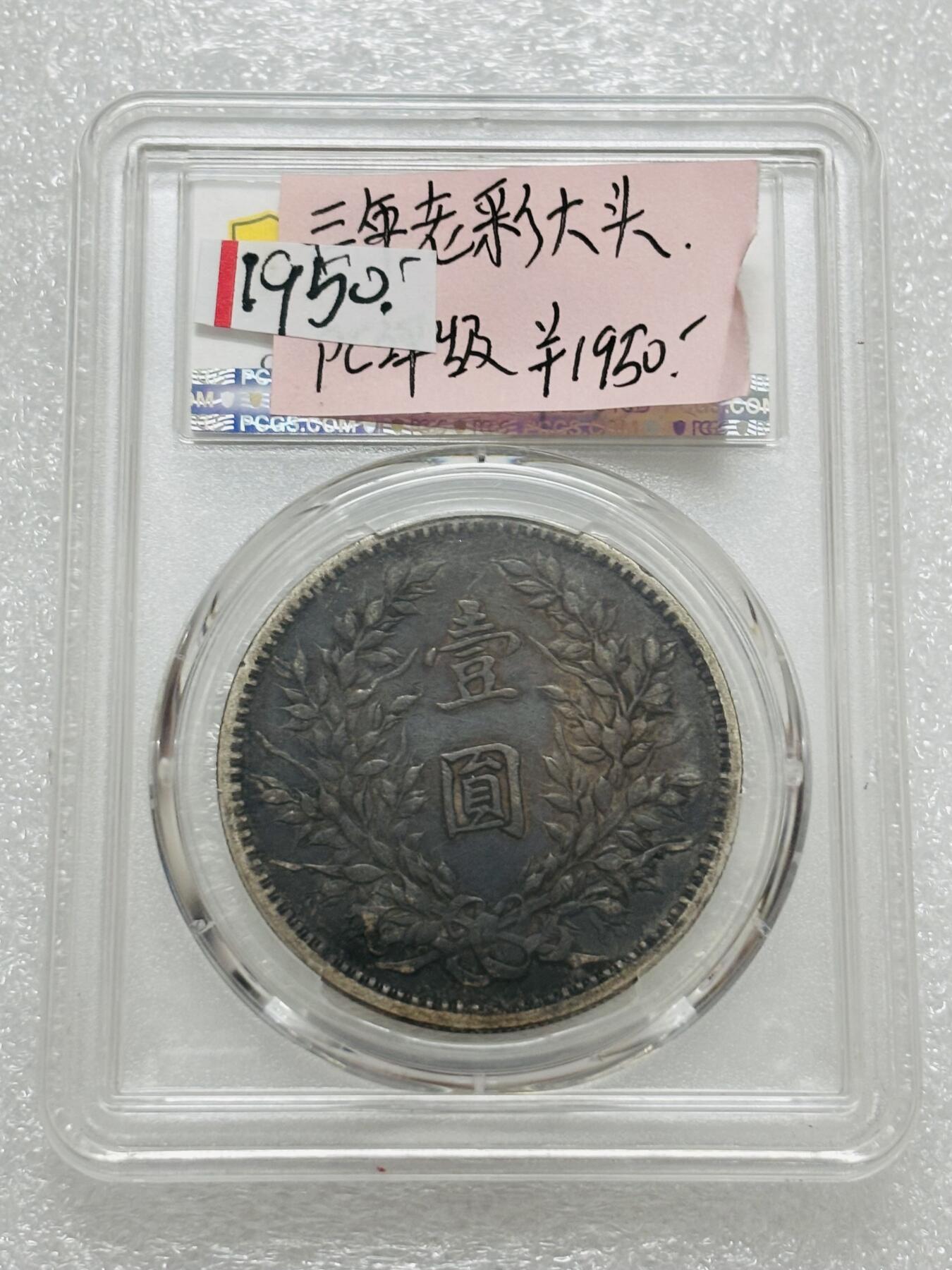 文馨钱币收藏第 303 场，【五一钱币荟，收藏盛宴】长期接代拍业务