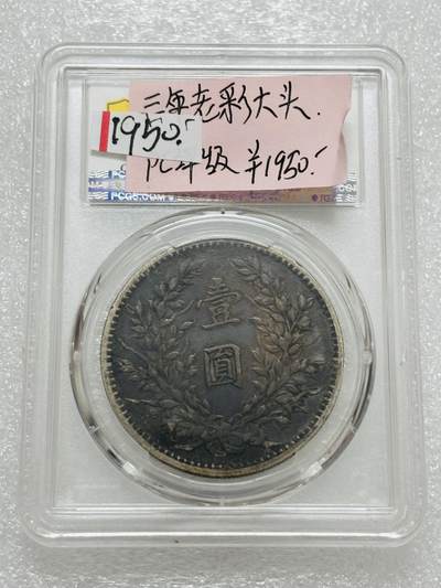 文馨钱币收藏第 303 场，【五一钱币荟，收藏盛宴】长期接代拍业务 PCGS XFD 中华民国三年袁大头一元银元