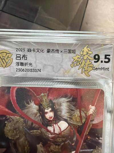 麦趣喜第七场   (4月25号周六晚上22点截拍，专注买家市场，福利拉满)  焱卡文化 三国姬 吕布 浮雕折光 9.5