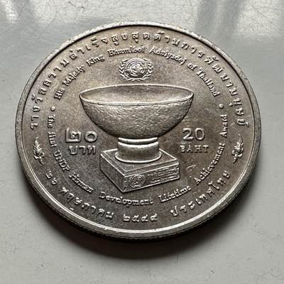 🌹外币初藏🌹🐯2026年第46场   每周二四六晚8️⃣点  世界硬币 苏联泰国纪念币 泰国2006年20泰铢纪念币 泰王联合国获奖 b