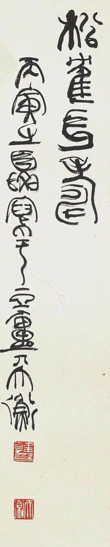 碧月说宝.国有文物商店书画专场（七） 韩天衡 松鹤长寿