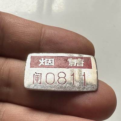 🌹外币初藏🌹🐯2026年第46场   每周二四六晚8️⃣点  世界硬币 苏联泰国纪念币 上海市糖业烟酒集团有限公司 闸北 0811 工号牌