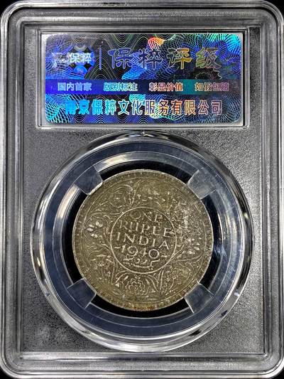 【雨安】【直播拍卖】【裸币套币-001期】 2026-04-24 周五 19:30 (金价1034, 银价18.00) [裸币各国] India 英属印度 1卢比 1940年 乔治六世