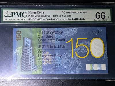 叁拾收藏第36期 香港渣打银行2009年150元  纪念钞  6指错钞 无47  PMG66