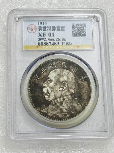 文馨钱币收藏第 303 场，【五一钱币荟，收藏盛宴】长期接代拍业务 公博 XF01 中华民国三年一元银元 甘肃版