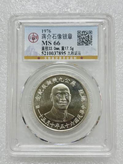 文馨钱币收藏第 303 场，【五一钱币荟，收藏盛宴】长期接代拍业务 公博 MS66 蒋介石诞辰纪念银章