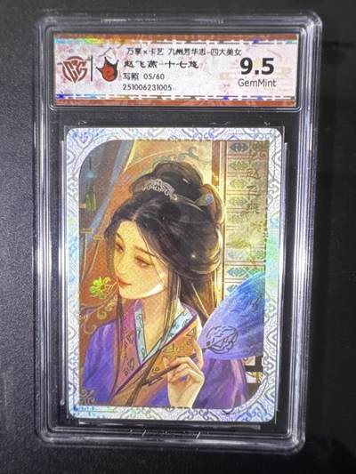 NO.31 好又多金牌大场，期期夯爆，每周必拍！要啥有啥，一站式配齐，方便凑单！（周6晚9点截拍，卖家送拍0抽成！） 【5/60编】万享 九州芳华四大美女 赵飞燕-十七悠 9.5G