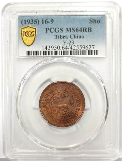 博洋堂“生趣盎然”4月精品专场暨第169期（全场包邮） PCGS MS64RB 中国西藏1935年雪康一钱铜币，麦稀奇所见最高分