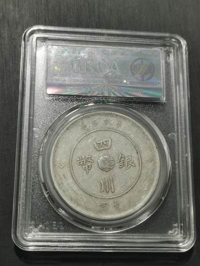天下钱庄专场欢迎参拍 公博评级XF45四川大汉银币