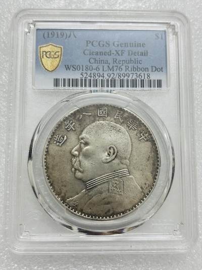 文馨钱币收藏第 303 场，【五一钱币荟，收藏盛宴】长期接代拍业务 PCGS XFD 中华民国八年袁大头一元银元