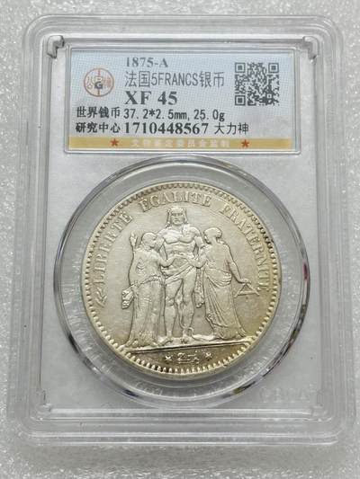 文馨钱币收藏第 303 场，【五一钱币荟，收藏盛宴】长期接代拍业务 公博 XF45 法国 1875 年大力神 5 法郎大银币 A 版
