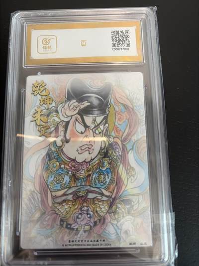 麦趣喜第七场   (4月25号周六晚上22点截拍，专注买家市场，福利拉满)  【爆金】墨婉文化 二郎神 山丘 10星