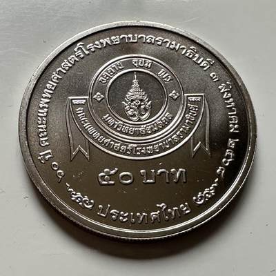 🌹外币初藏🌹🐯2026年第46场   每周二四六晚8️⃣点  世界硬币 苏联泰国纪念币 泰国2025年50泰铢纪念币 拉玛医院成立70周年 e