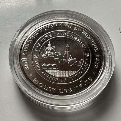 🌹外币初藏🌹🐯2026年第46场   每周二四六晚8️⃣点  世界硬币 苏联泰国纪念币 泰国2023年20泰铢纪念币 泰国港务局成立72周年 d