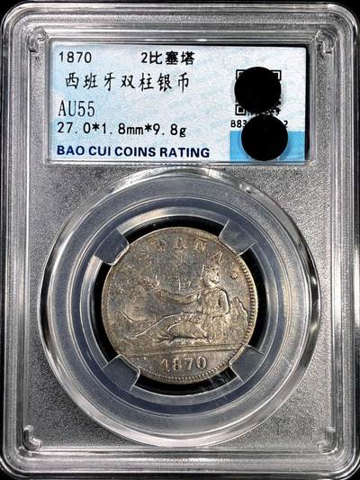 【雨安】【直播拍卖】【裸币套币-001期】 2026-04-24 周五 19:30 (金价1034, 银价18.00) [裸币各国] Spain 西班牙 2比塞塔 1870年 拿花