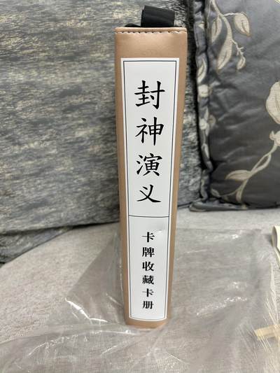 喜灰玩卡拍卖第八期，接拍品0佣金，欢迎送拍，释放现金流，让自己有资金可以购买更多喜欢的卡牌，让别的卡友能淘到更多心仪的卡牌 封神演义 九宫大卡册 带卡页 全新