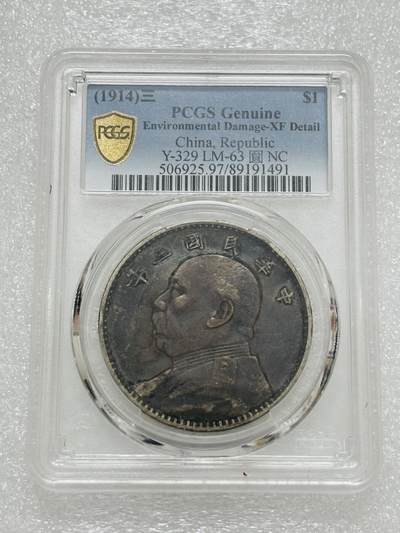 文馨钱币收藏第 303 场，【五一钱币荟，收藏盛宴】长期接代拍业务 PCGS XFD 中华民国三年袁大头一元银元