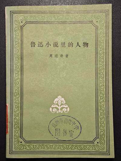 【德藏】世界币章拍卖第171期（拍品征集中~欢迎藏友联系） - 7新 鲁迅小说里的人物 全书约209页