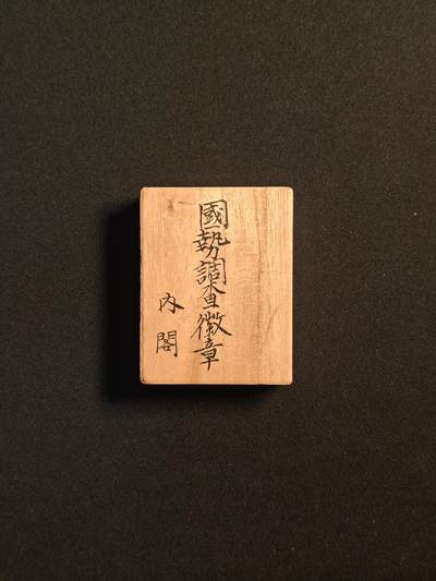 东亚欧洲主题杂货徽章勋章拍卖⑩ （五一大拍350+） 日本大正第一次国势调查章  纯银7g左