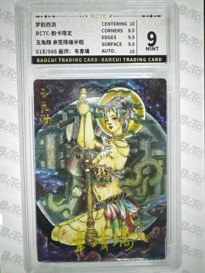 NO.31 好又多金牌大场，期期夯爆，每周必拍！要啥有啥，一站式配齐，方便凑单！（周6晚9点截拍，卖家送拍0抽成！） 【18/66编亲签】韵卡 梦韵西游 韦青瑀亲签 玉兔精 半粗 9分