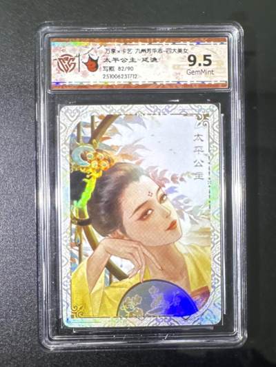 NO.31 好又多金牌大场，期期夯爆，每周必拍！要啥有啥，一站式配齐，方便凑单！（周6晚9点截拍，卖家送拍0抽成！） 【82/90编】万享 九州芳华四大美女 太平公主-延渔 9.5G