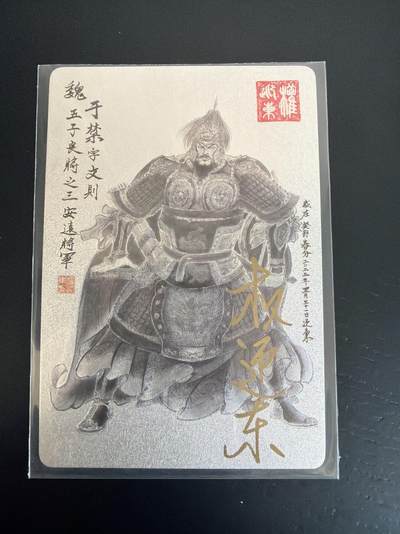 麦趣喜第七场   (4月25号周六晚上22点截拍，专注买家市场，福利拉满)  【亲签】三国英雄谱 于禁 权迎东 亲签 假一罚十