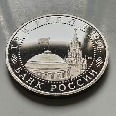 🌹外币初藏🌹🐯2026年第46场   每周二四六晚8️⃣点  世界硬币 苏联泰国纪念币 俄罗斯 1994年 3卢布 塞瓦斯托波尔解放50周年 精制纪念币 