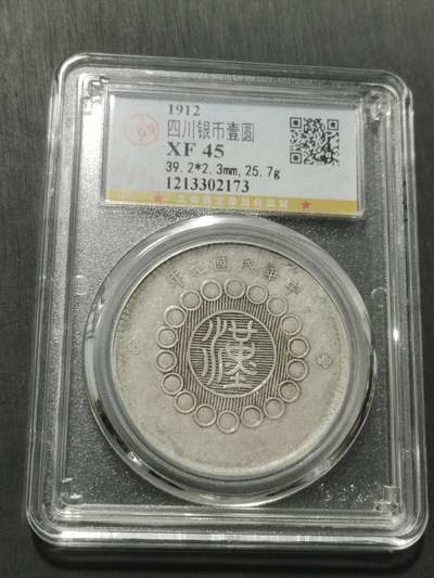 天下钱庄专场欢迎参拍 公博评级XF45四川大汉银币