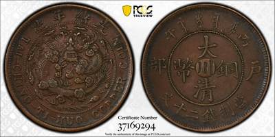 博洋堂“生趣盎然”4月精品专场暨第169期（全场包邮） PCGS XF45 大清铜币户部丙午二十文，传世包浆