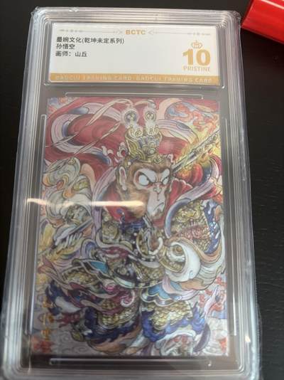 麦趣喜第七场   (4月25号周六晚上22点截拍，专注买家市场，福利拉满)  【爆金】墨婉文化 孙悟空 山丘 10星