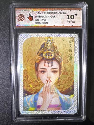 NO.31 好又多金牌大场，期期夯爆，每周必拍！要啥有啥，一站式配齐，方便凑单！（周6晚9点截拍，卖家送拍0抽成！） 【42/90编】万享 九州芳华四大美女 安乐公主-延渔 10星