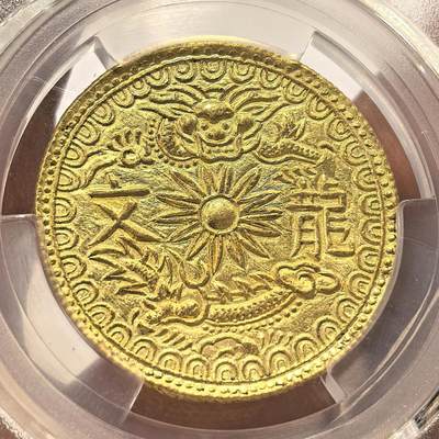 博洋堂“生趣盎然”4月精品专场暨第169期（全场包邮） PCGS UNC 安南明命通宝背龙纹5钱金币，香港HA2025秋拍成交价11400美金，打制极佳，各位藏家把握机会